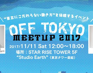 OFF TOKYO MEETUP 2017