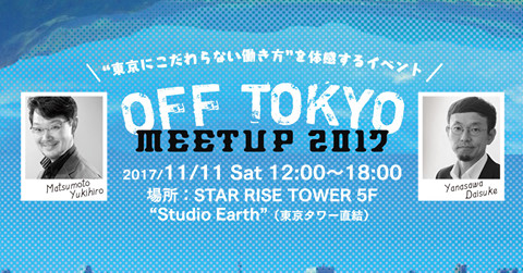 OFF TOKYO MEETUP 2017