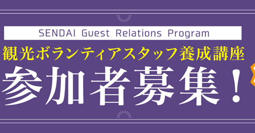 SENDAI Guest Relations Program