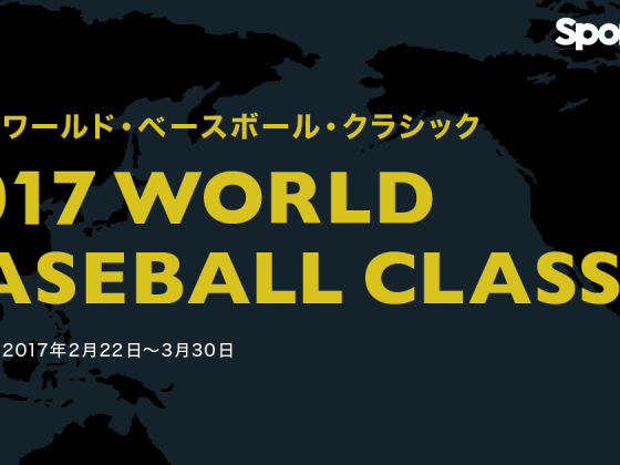WBC（ワールド・ベースボール・クラシック）2017 - スポーツナビ