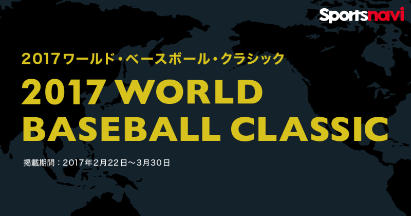 WBC（ワールド・ベースボール・クラシック）2017 - スポーツナビ