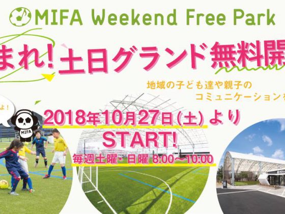 【MIFA Football Park 仙台「MIFA Weekend Free Park」 開催！