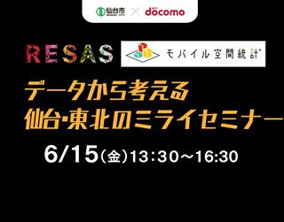【参加者募集】6/15、仙台・東北のミライセミナー。データを活用した新たな協働の可能性を探る