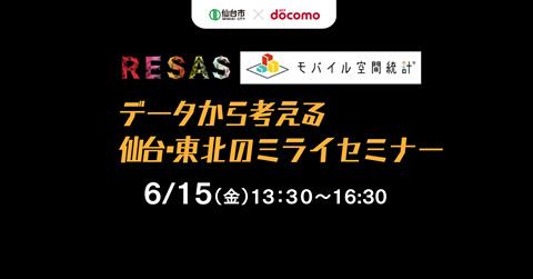 【参加者募集】6/15、仙台・東北のミライセミナー。データを活用した新たな協働の可能性を探る