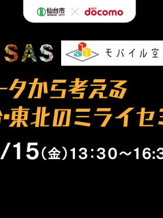 【参加者募集】6/25、仙台・東北のミライセミナー。データを活用した新たな協働の可能性を探る